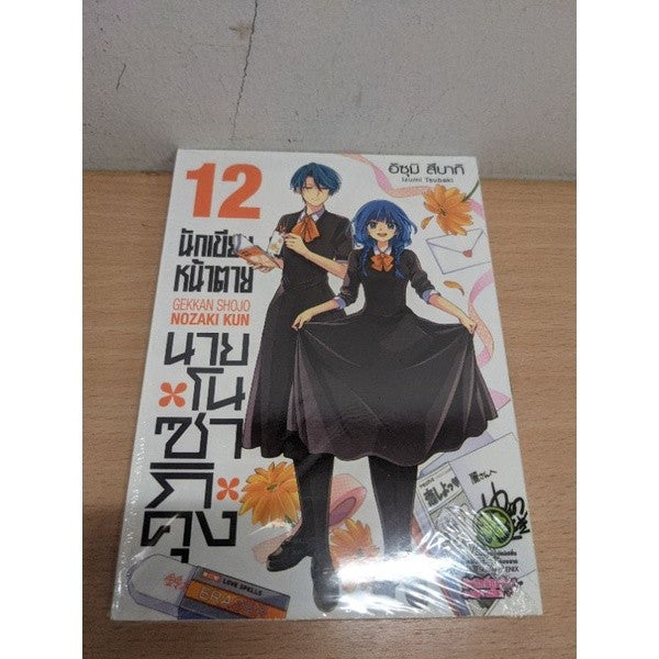 นักเขียนหน้าตายนายโนซากิคุง เล่ม 1,2,3,4,5,6,7,9,10,11,12 แยกเล่ม Gekkan Shojo Nozaki kun