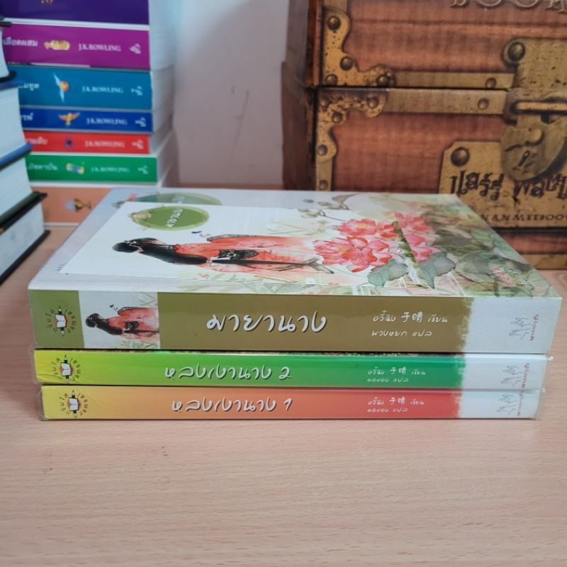 หนังสือ ปกอ่อน หลงเงานาง  อวี๋ฉิง