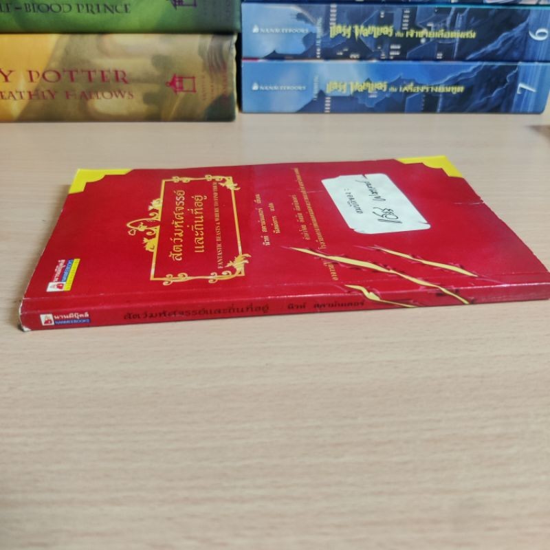 หนังสือ สัตว์มหัศจรรย์และถิ่นที่อยุ่ Fantastic Beasts & Where To Find Them แฮร์รี่ พอตเตอร์