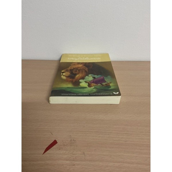หนังสือ (ปกอ่อน) ผจญภัยโพ้นทะเล  นาร์เนีย สำนักพิมพ์ผีเสื้อ