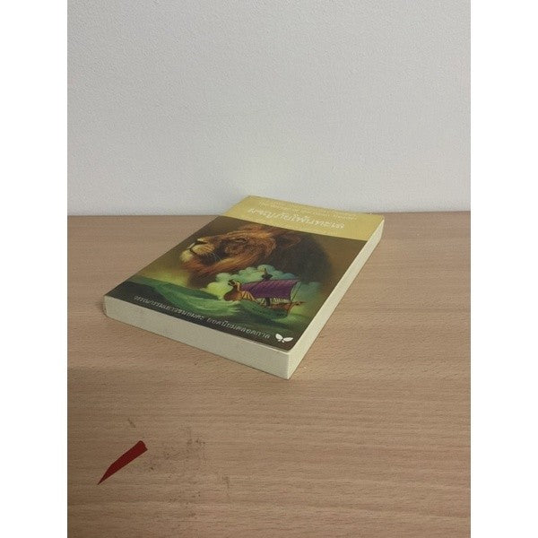 หนังสือ (ปกอ่อน) ผจญภัยโพ้นทะเล  นาร์เนีย สำนักพิมพ์ผีเสื้อ