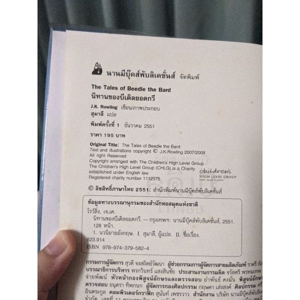 หนังสือ นิทานของบีเดิลยอดกวี แฮร์รี่ พอตเตอร์