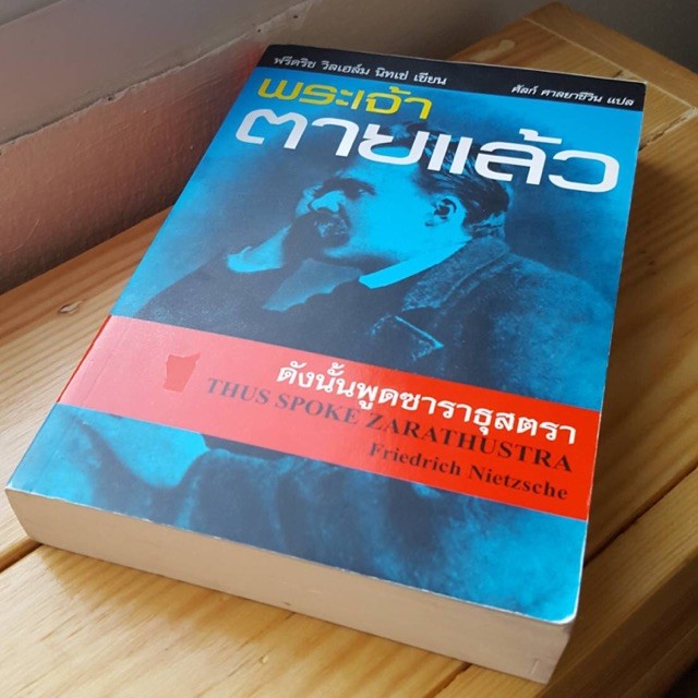 พระเจ้าตายแล้ว ดังนั้นพูดซาราธุสตราซาราธุสตราตรัสไว้ดังนี้ นิทเช่ Nietzsche