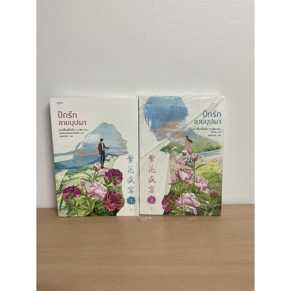 ของแถมครบ หนังสือ ปักรักลายบุปผา เล่ม 1-2 (ชุด 2 เล่มจบ) : เย่ว์เซี่ยเตี๋ยอิ่ง (Yue Xia Die Ying) : อรุณ