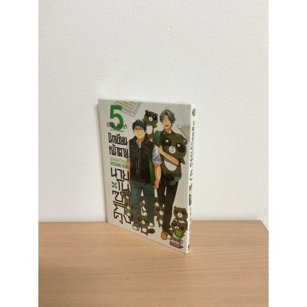 [10% OFF CODE: 10DDXTRA] หนังสือการ์ตูน มังงะ นักเขียนหน้าตายนายโนซากิคุง Gekkan Shojo Nozaki Kun เล่ม 5