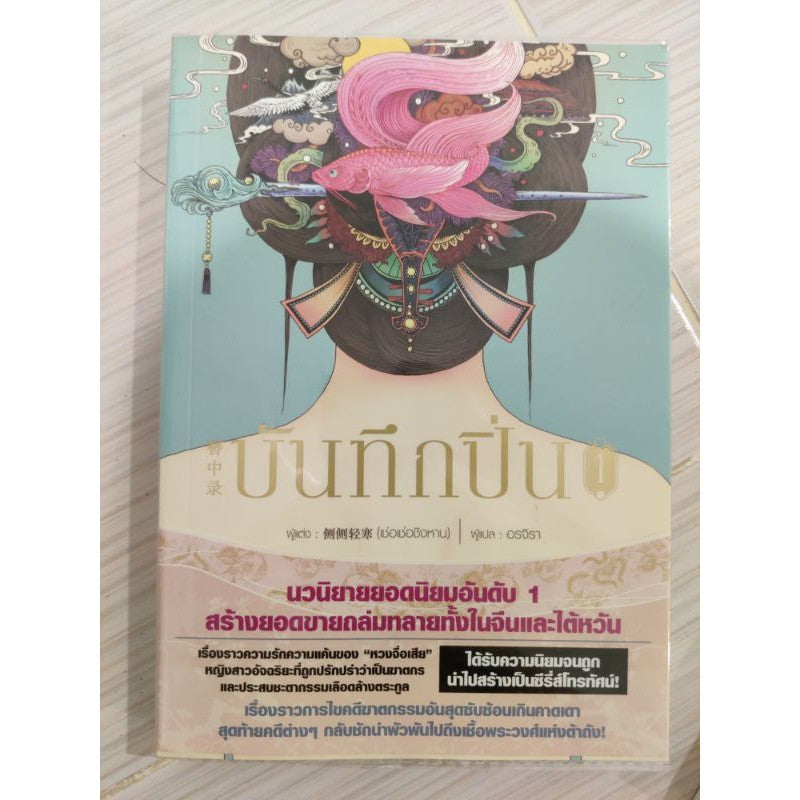 บันทึกปิ่น  แยกเล่ม 1 ,2,5,6,7 สภาพดี
