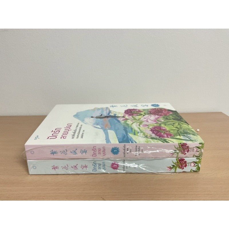 ของแถมครบ หนังสือ ปักรักลายบุปผา เล่ม 1-2 (ชุด 2 เล่มจบ) : เย่ว์เซี่ยเตี๋ยอิ่ง (Yue Xia Die Ying) : อรุณ