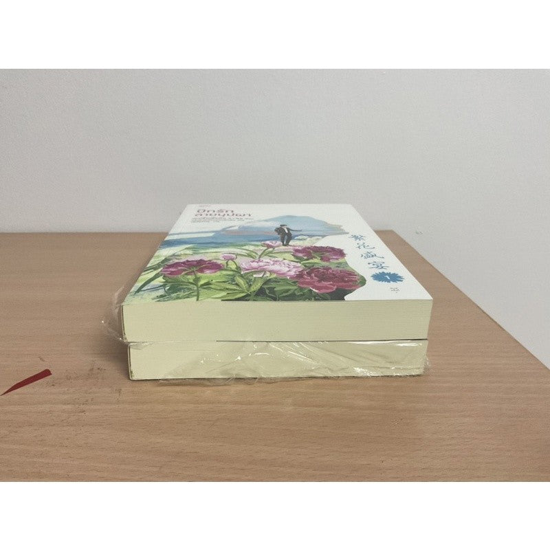 ของแถมครบ หนังสือ ปักรักลายบุปผา เล่ม 1-2 (ชุด 2 เล่มจบ) : เย่ว์เซี่ยเตี๋ยอิ่ง (Yue Xia Die Ying) : อรุณ