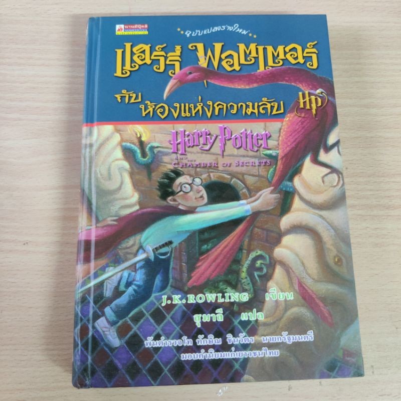 พิมพ์ครั้งที่ 1 ปกแข็ง ห้องแห่งความลับ หนังสือแฮร์รี่ พอตเตอร์