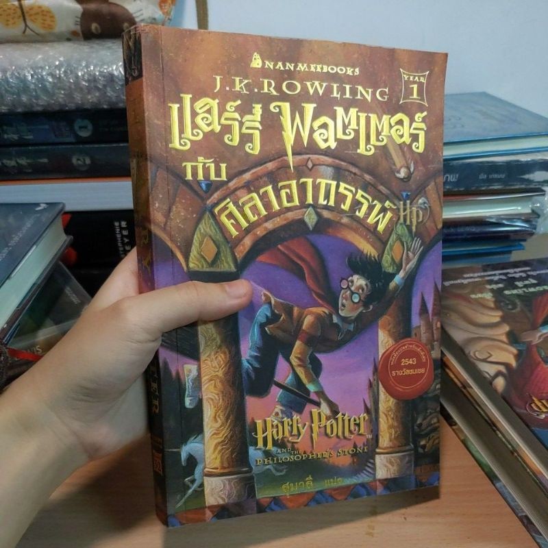 ชุดหนังสือ แฮร์รี่ พอตเตอร์  ศิลาอาถรรพ์ ห้องแห่งความลับ นักโทษแห่งอัซคาบัน ถ้วยอัคนี ภาคี