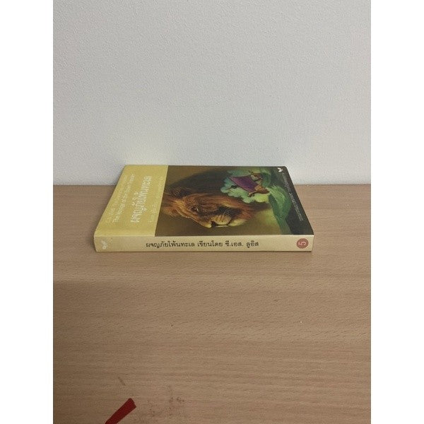 หนังสือ (ปกอ่อน) ผจญภัยโพ้นทะเล  นาร์เนีย สำนักพิมพ์ผีเสื้อ