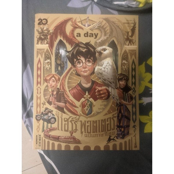 A Day ปก Harry Potter ฉบับ 239 ครบรอบ 20 ปี แฮร์รี่ พอตเตอร์