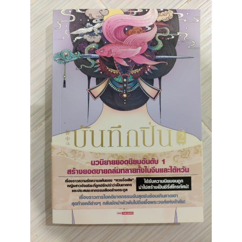 บันทึกปิ่น  แยกเล่ม 1 ,2,5,6,7 สภาพดี