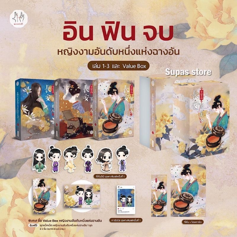 Boxset หญิงงามอันดับหนึ่งแห่งฉางอัน 1-3 เล่มจบ มือสอง