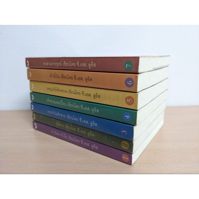ชุดหนังสือนาร์เนีย ปกอ่อน ครบชุด Narnia กำเนิดนาร์เนีย,อาขากับเด็กชาย,ผจญภัยโพ้นทะเล,อวสานการยุทธ์,เก้าอี้เงิน,ตู้พิศวง