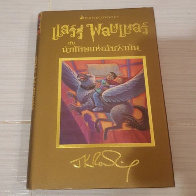 แฮร์รี่ พอตเตอร์ ปกทอง เล่ม 3 นักโทษแห่งอัซคาบัน Harry Potter
