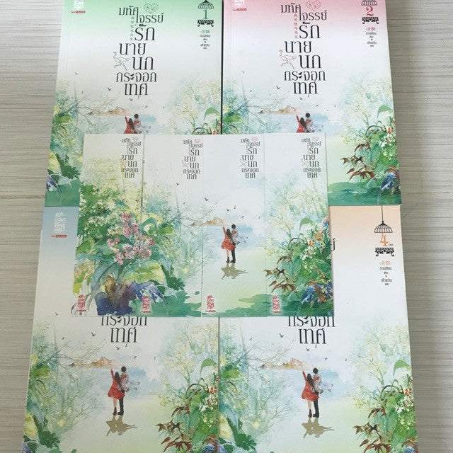 มหัศจรรย์รักนายนกกระจอกเทศ เล่ม 1-4
