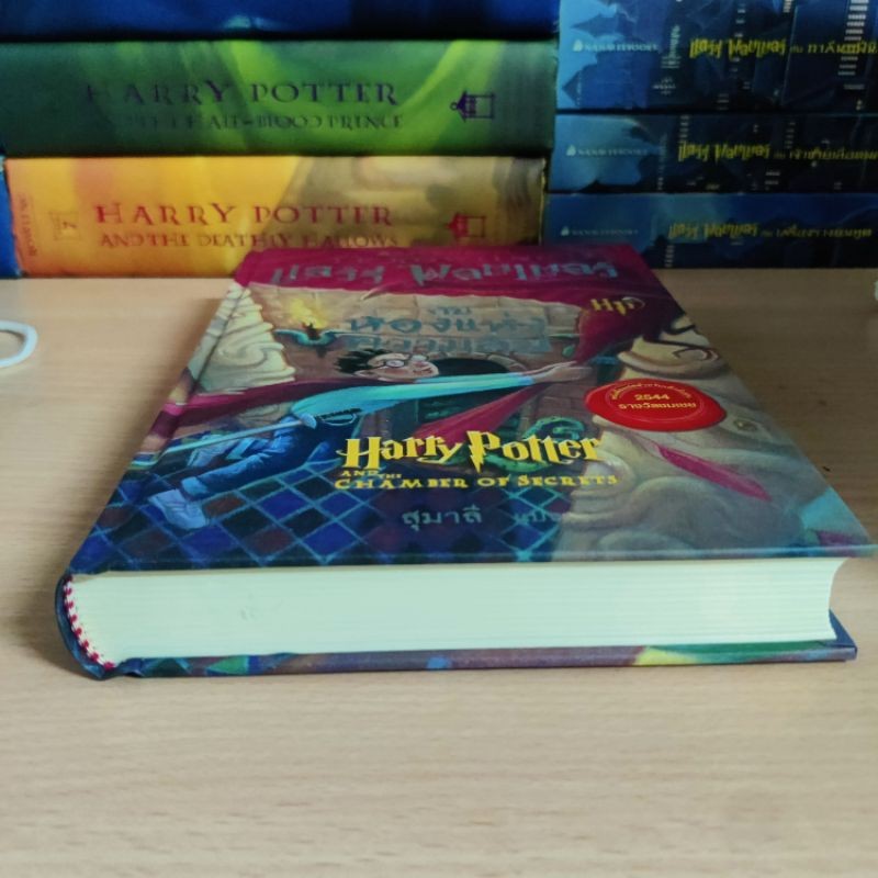 พิมพ์ครั้งที่ 1 ปกแข็ง หนังสือแฮร์รี่ พอตเตอร์ Harry Potter ห้องแห่งความลับ