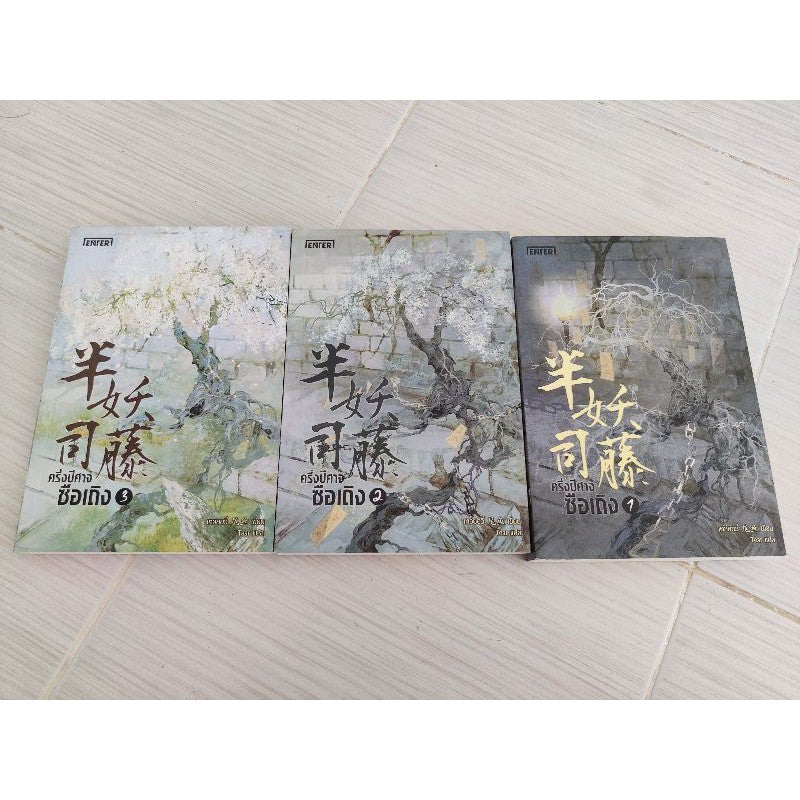 ครึ่งปีศาจซือเถิง เล่ม 1-3 จบ ที่คั่นครบ