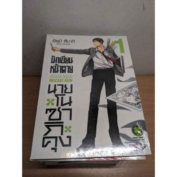 นักเขียนหน้าตายนายโนซากิคุง เล่ม 1,2,3,4,5,6,7,9,10,11,12 แยกเล่ม Gekkan Shojo Nozaki kun