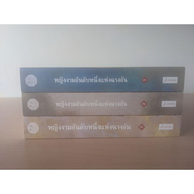 Boxset หญิงงามอันดับหนึ่งแห่งฉางอัน 1-3 เล่มจบ มือสอง