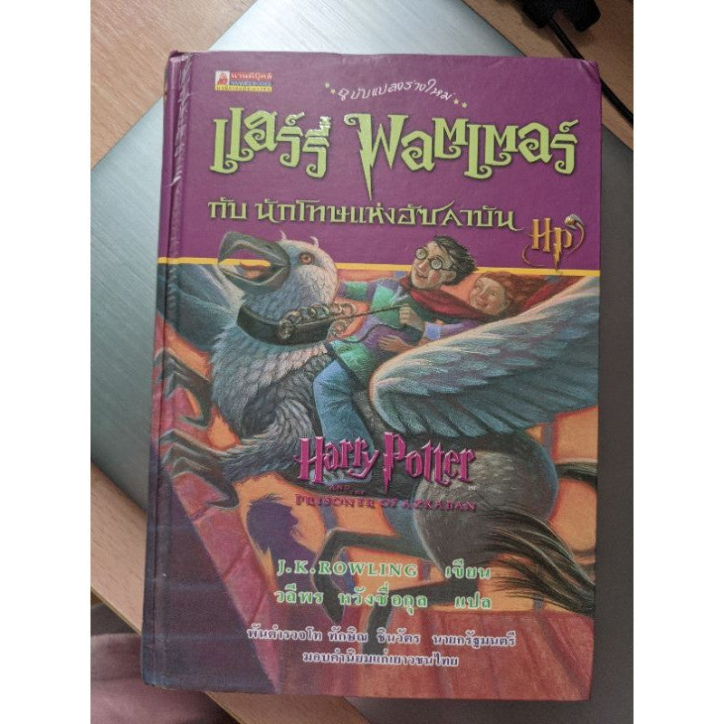 ชุดหนังสือ แฮร์รี่ พอตเตอร์  ศิลาอาถรรพ์ ห้องแห่งความลับ นักโทษแห่งอัซคาบัน ถ้วยอัคนี ภาคี