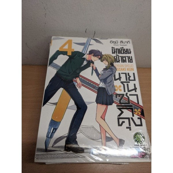 นักเขียนหน้าตายนายโนซากิคุง เล่ม 1,2,3,4,5,6,7,9,10,11,12 แยกเล่ม Gekkan Shojo Nozaki kun