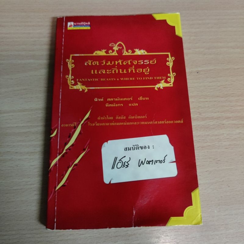 หนังสือ สัตว์มหัศจรรย์และถิ่นที่อยุ่ Fantastic Beasts & Where To Find Them แฮร์รี่ พอตเตอร์