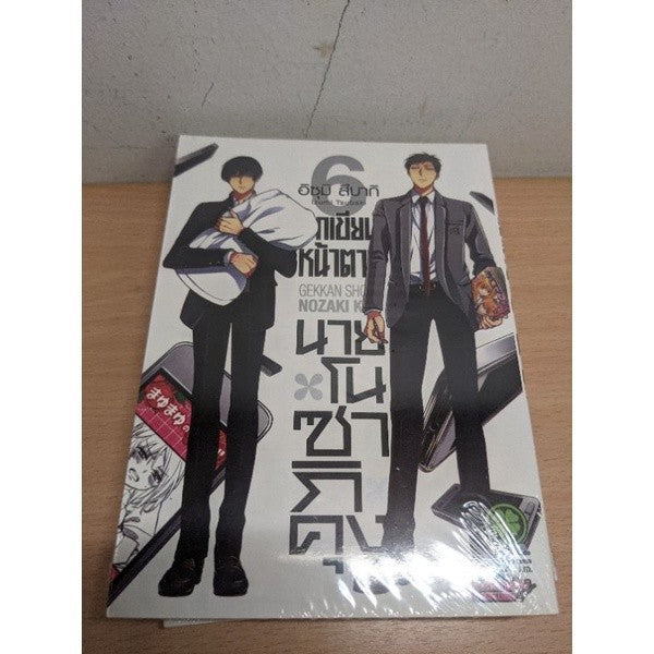 นักเขียนหน้าตายนายโนซากิคุง เล่ม 1,2,3,4,5,6,7,9,10,11,12 แยกเล่ม Gekkan Shojo Nozaki kun