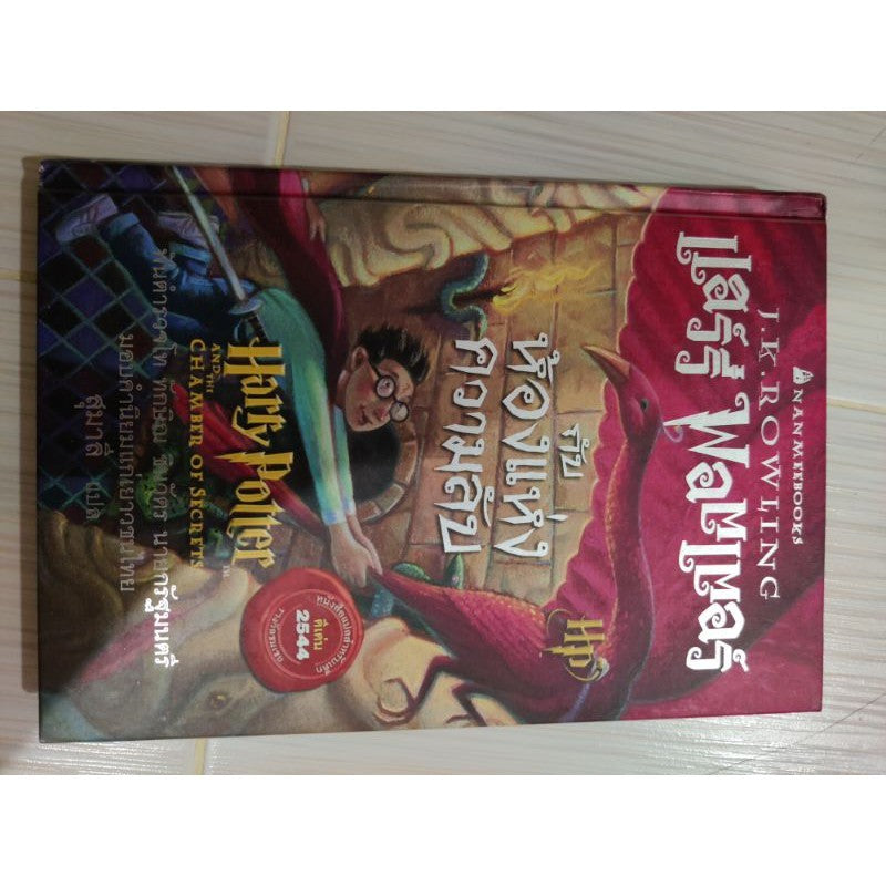 แฮร์รี่ พอตเตอร์ กับศิลาอาถรรพ์,ห้องแห่งความลับ ปกแข็ง พิมพ์ 2,3 Harry Potter Thai edition Year 2,3