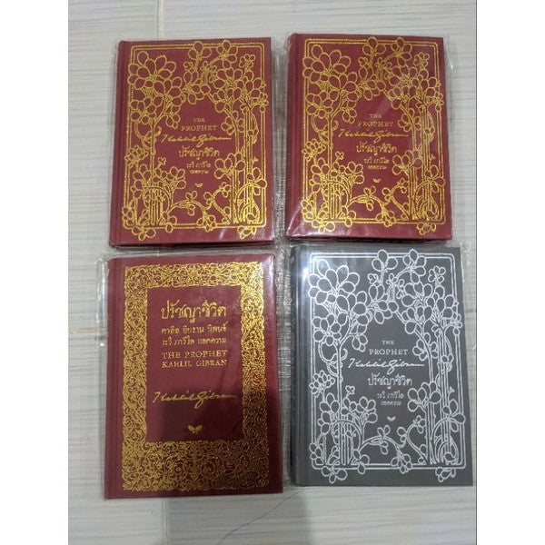 ปรัชญาชีวิต : The Prophet (ปกแข็ง)ผู้เขียน Kahill Gibran (คาลิล ยิบราน)
