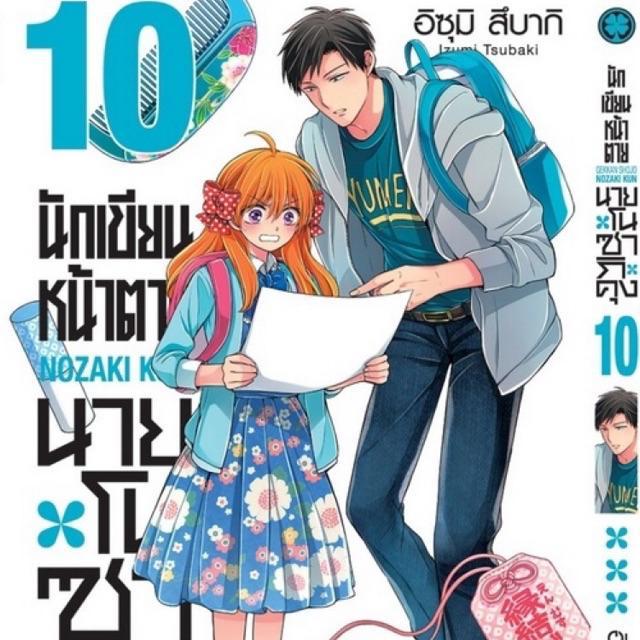 นักเขียนหน้าตาย นายโนซากิคุง Gekkan Shojo Nozaki Kun