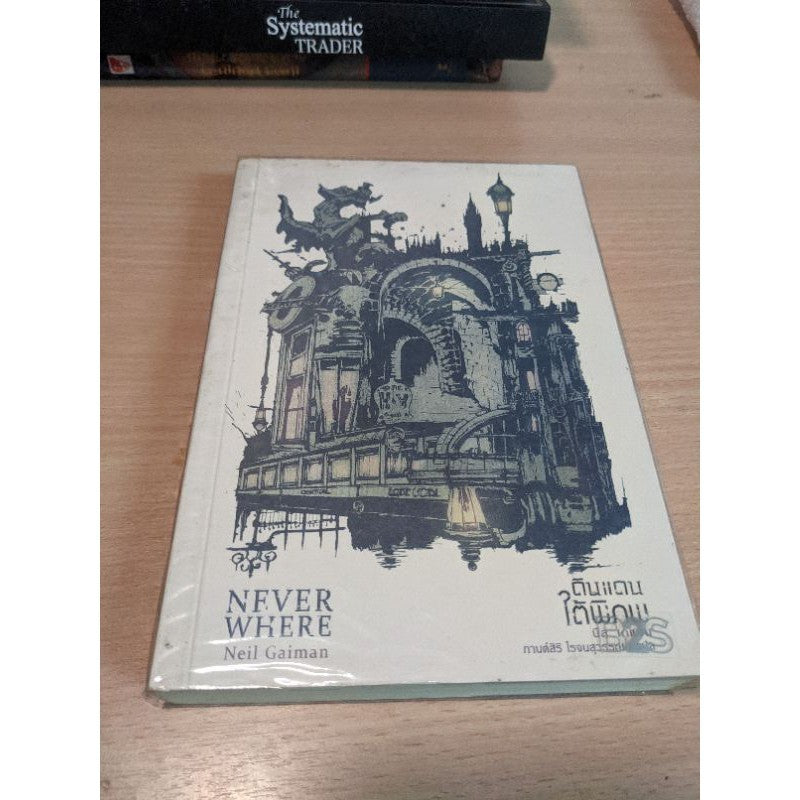 Neverwhere Neil Gaiman ดินแดนใต้พิภพ นีล เกแมน ผจญภัยใต้พิภพ