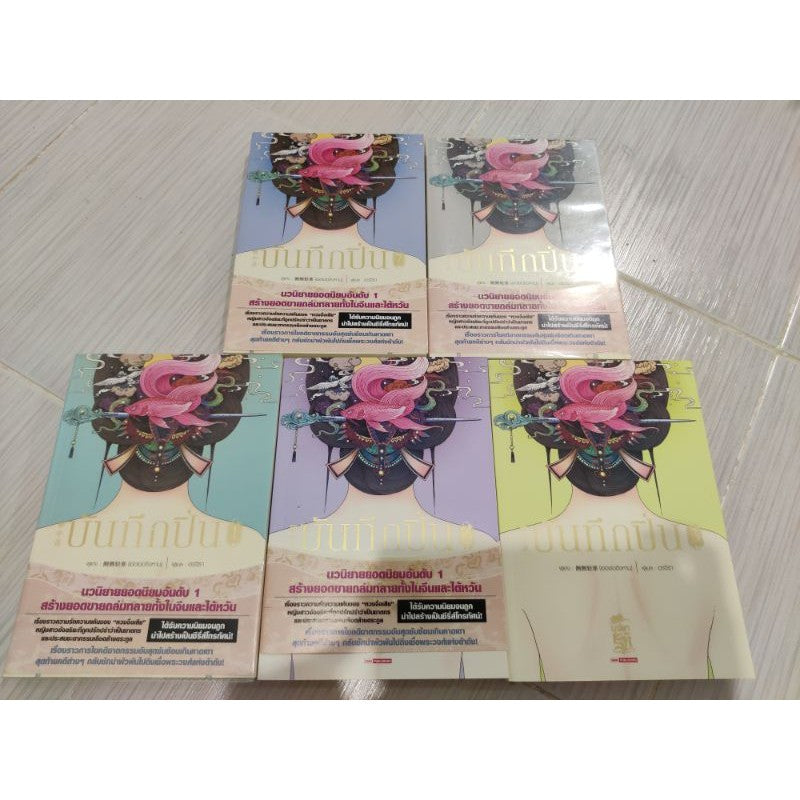 บันทึกปิ่น  แยกเล่ม 1 ,2,5,6,7 สภาพดี
