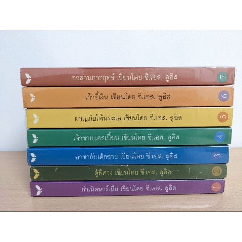 ชุดหนังสือนาร์เนีย ปกอ่อน ครบชุด Narnia กำเนิดนาร์เนีย,อาขากับเด็กชาย,ผจญภัยโพ้นทะเล,อวสานการยุทธ์,เก้าอี้เงิน,ตู้พิศวง