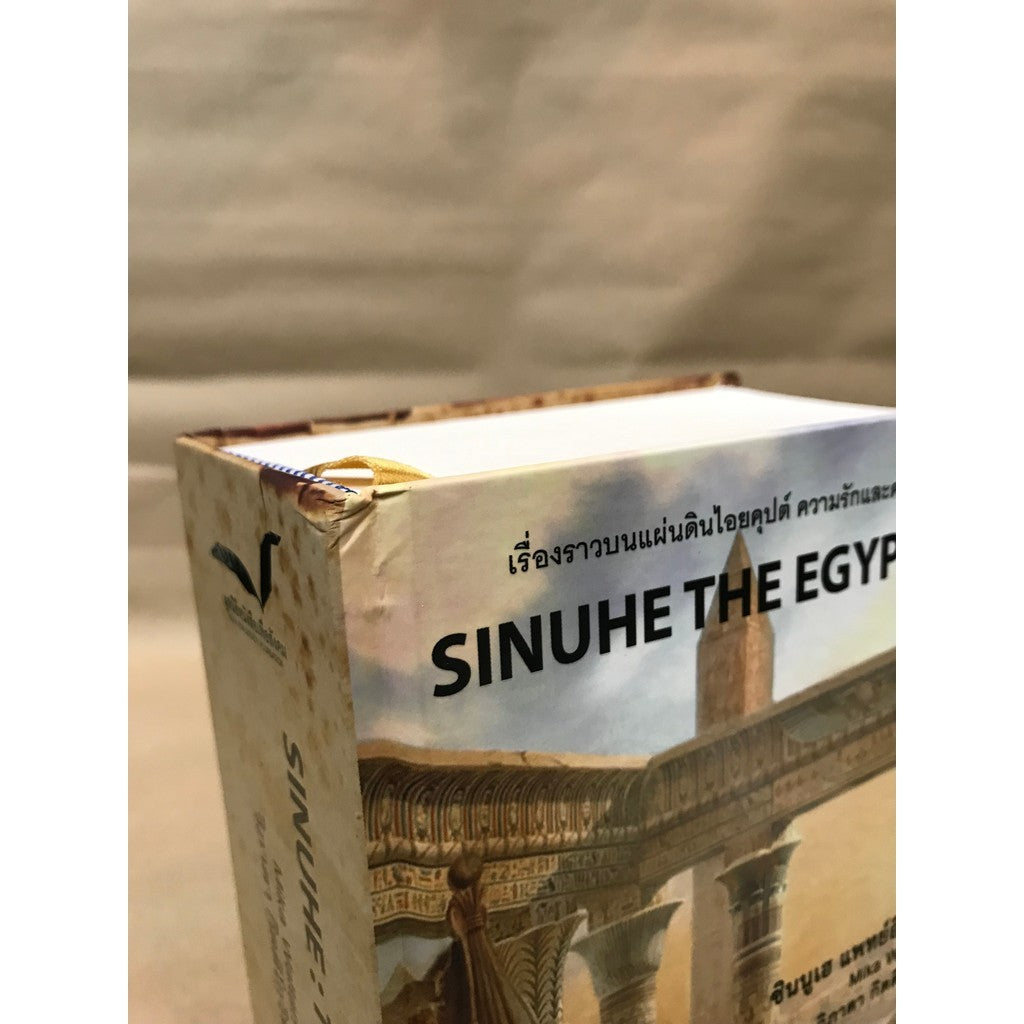 SINNUHE THE EGYPTIAN Ancient Doctor By Mika Waltari Translator: Vibhavadi Kittikowit Hardcover Book