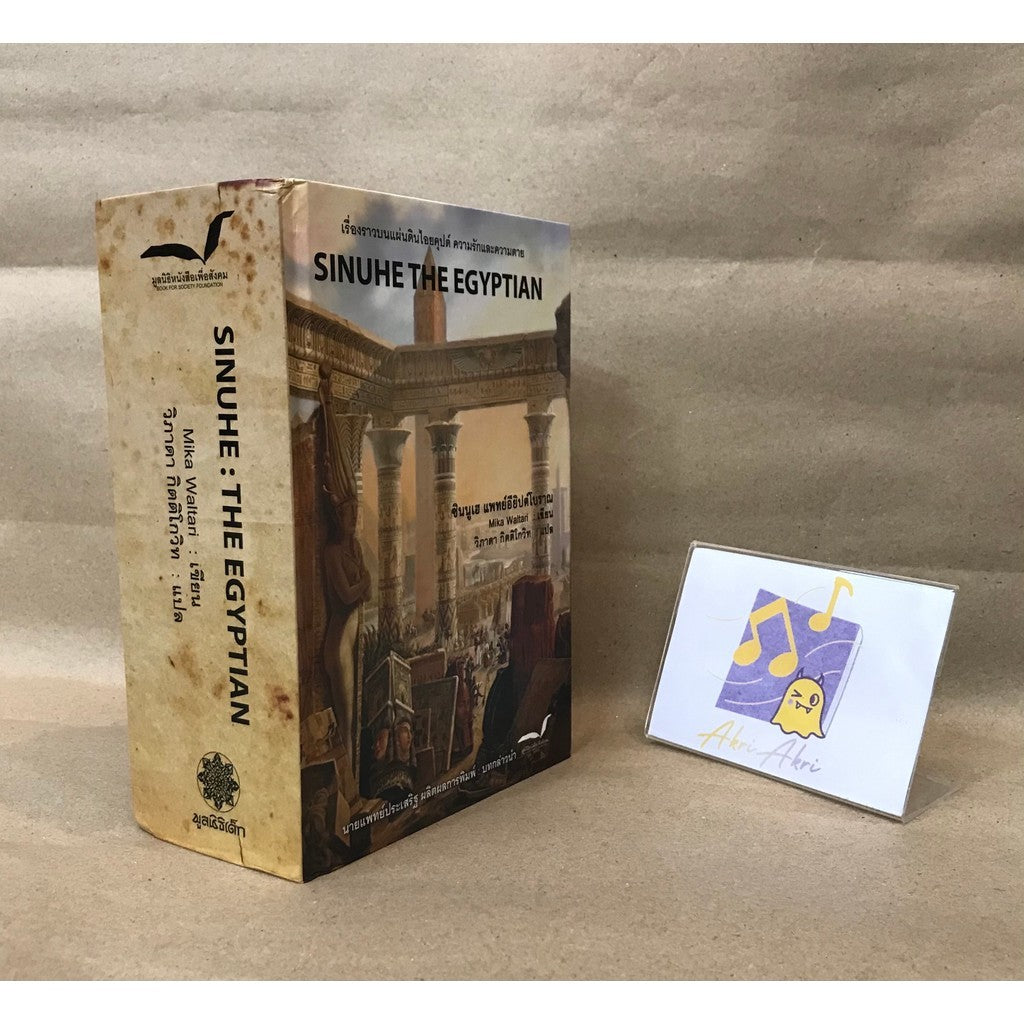 SINNUHE THE EGYPTIAN ซินนูเฮ แพทย์อียิปต์โบราณ โดย Mika Waltari ผู้แปล วิภาดา กิตติโกวิท หนังสือ ปกแข็ง