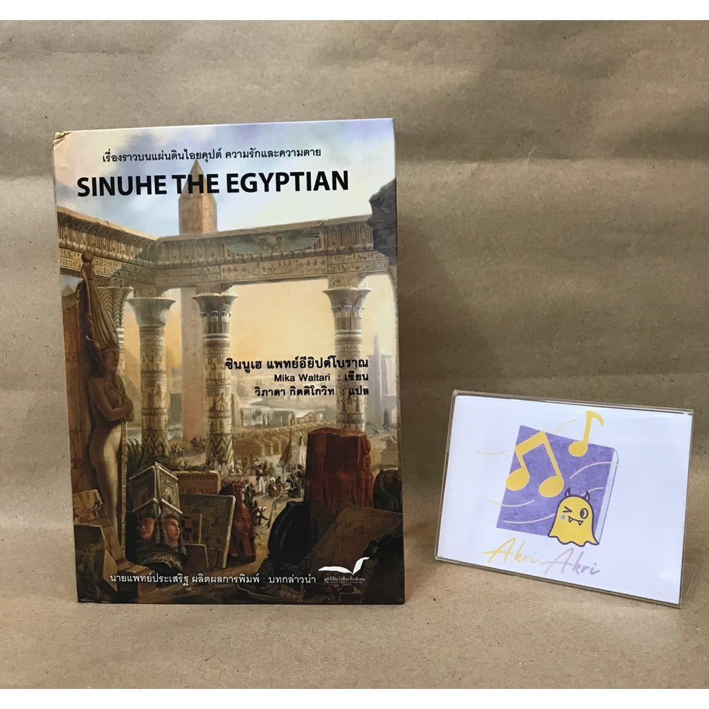 SINNUHE THE EGYPTIAN ซินนูเฮ แพทย์อียิปต์โบราณ โดย Mika Waltari ผู้แปล วิภาดา กิตติโกวิท หนังสือ ปกแข็ง
