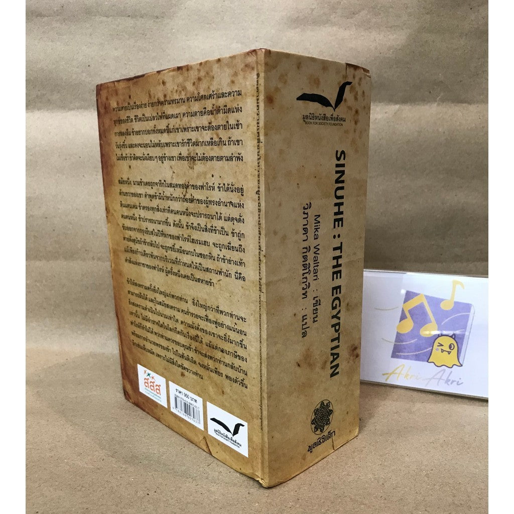 SINNUHE THE EGYPTIAN ซินนูเฮ แพทย์อียิปต์โบราณ โดย Mika Waltari ผู้แปล วิภาดา กิตติโกวิท หนังสือ ปกแข็ง