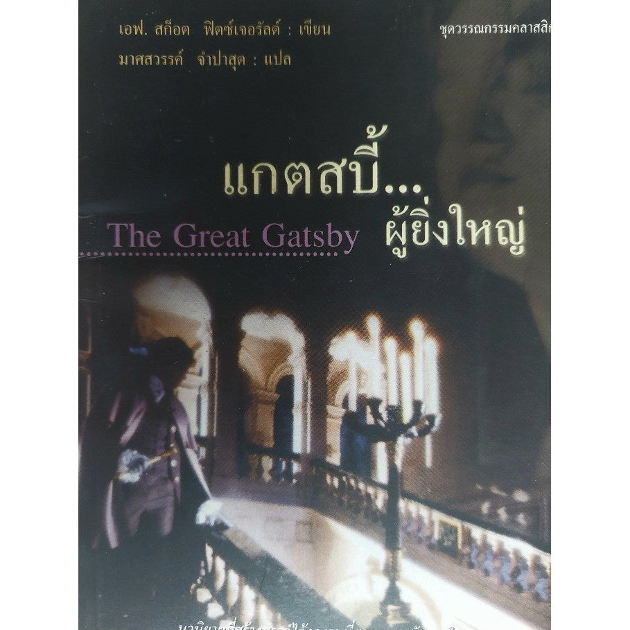 หนังสือ แกตสบี้... ผู้ยิ่งใหญ่ The Great Gatsby แปลไทย