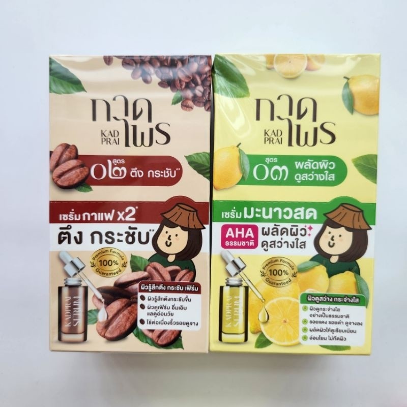 [20%OFF CODE:20DDXOCT17] กาดไพร เซรั่มมะขามป้อม เซรั่มกาแฟ เซรั่มมะนาวสด Kadprai Serum
