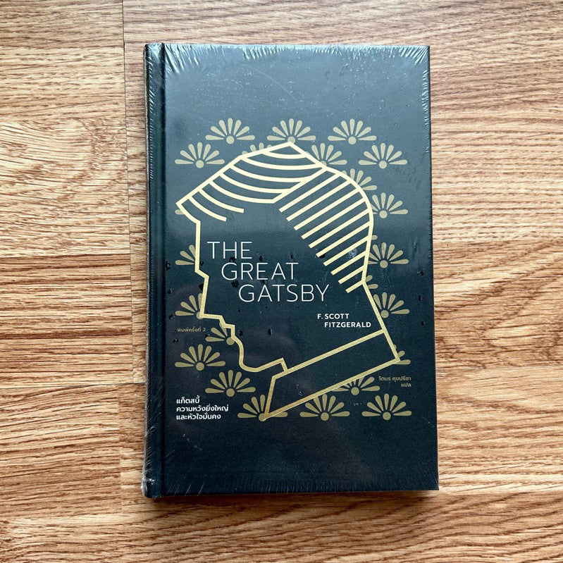 (ใหม่! ในซีล) หนังสือ The Great Gatsby แก็ตสบี้ ความหวังยิ่งใหญ่และหัวใจมั่นคง ปกแข็ง