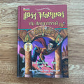 พิมพ์ครั้งที่ 1 ปกแข็ง หนังสือ แฮร์รี่ พอตเตอร์ กับ ศิลาอาถรรพ์ Harry Potter and Philosopher’s stone hardcover