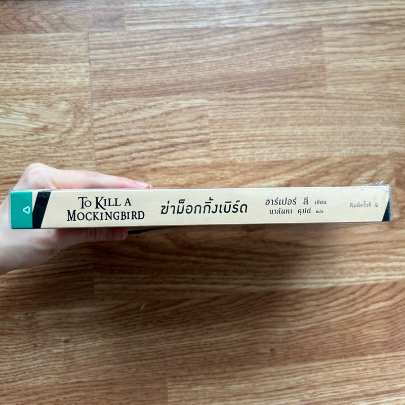 พิมพ์ครั้งที่ 2 หนังสือ ผู้บริสุทธิ์ หรือ ฆ่าม็อกกิ้งเบิร์ด To Kill a Mockingbird โดย ฮาร์เปอร์ ลี