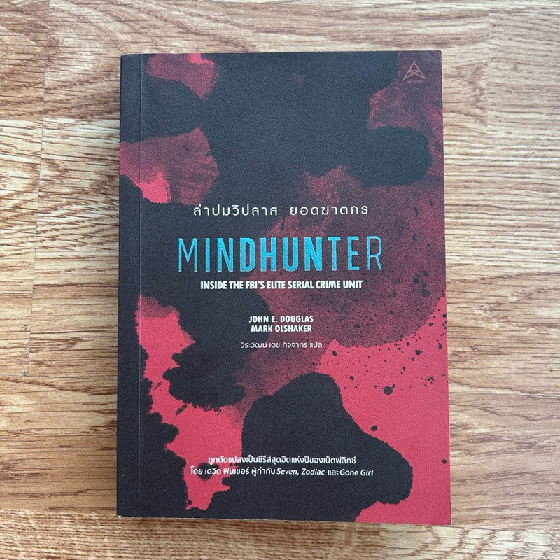 หนังสือ Mindhunter ล่าปมวิปลาส ยอดฆาตรกร