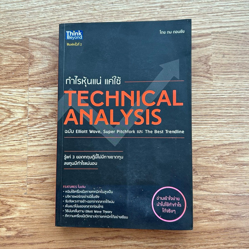 หนังสือ กำไรหุ้นแน่ แค่ใช้ Technical Analysis โดย ดม ดอนชัย พิมพ์ครั้งที่ 2