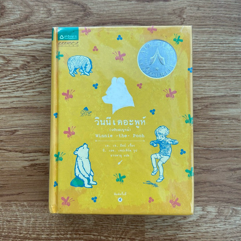 หนังสือ วินนี เดอะ พูห์ Winnie The Pooh พิมพ์ครั้งที่ 5