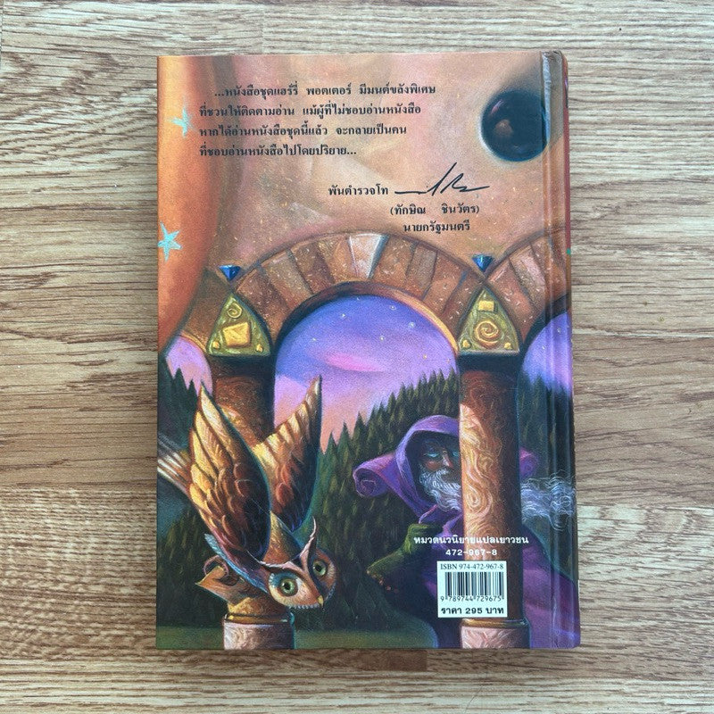 พิมพ์ครั้งที่ 1 ปกแข็ง หนังสือ แฮร์รี่ พอตเตอร์ กับ ศิลาอาถรรพ์ Harry Potter and Philosopher’s stone hardcover