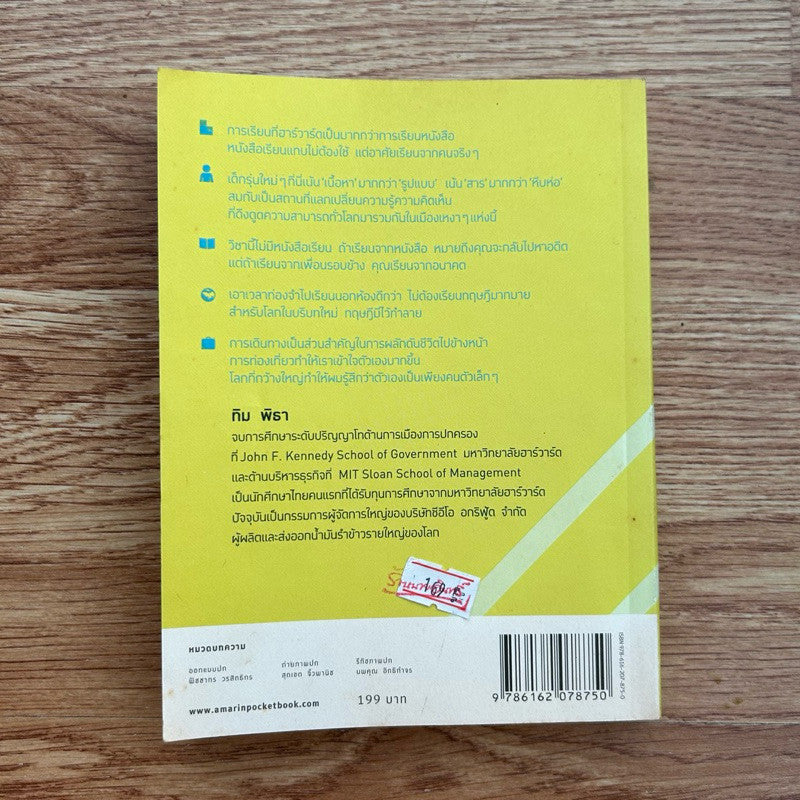 พิมพ์ครั้งที่ 1 หนังสือ ไม่สนว่าเก่งมาจากไหน โดย ทิม พิธา ลิ้มเจริญรัตน์