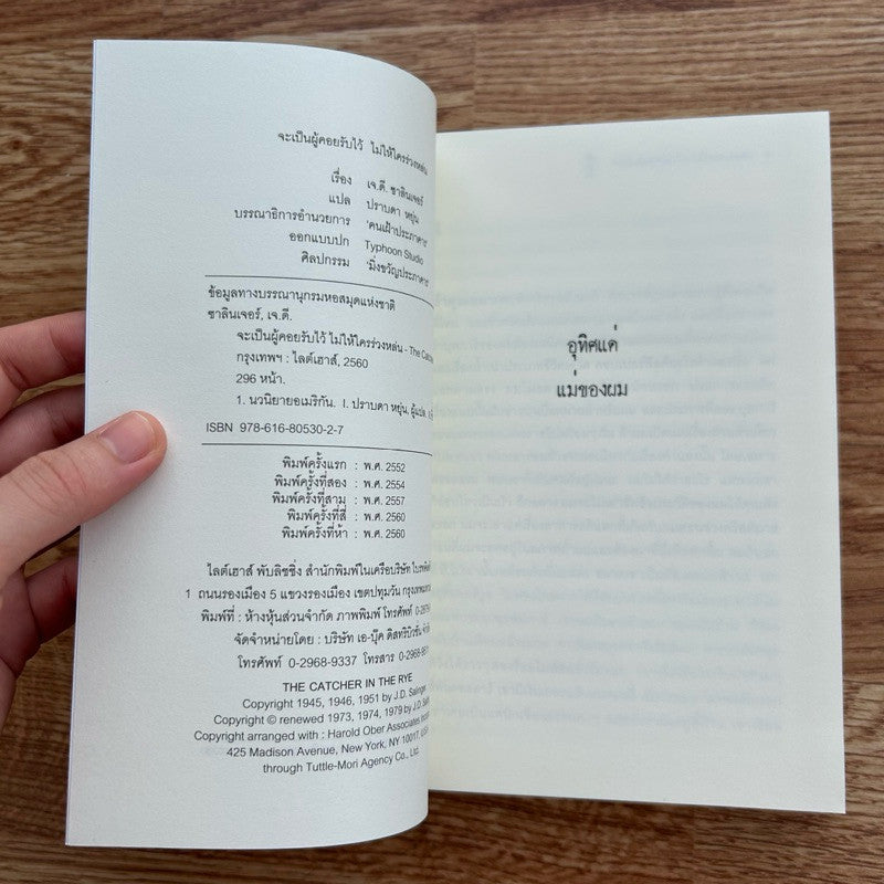 หนังสือ จะเป็นผู้คอยรับไว้ไม่ให้ใครร่วงหล่น The Catcher in The Rye J.D. Salinger